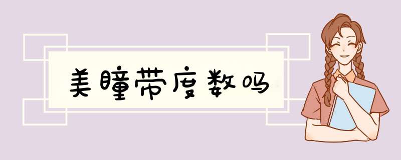 美瞳带度数吗