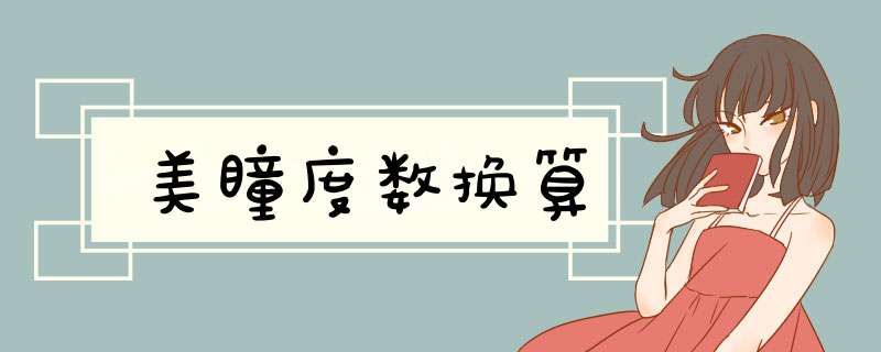 美瞳度数换算