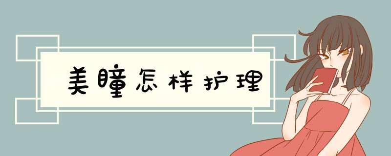 美瞳怎样护理