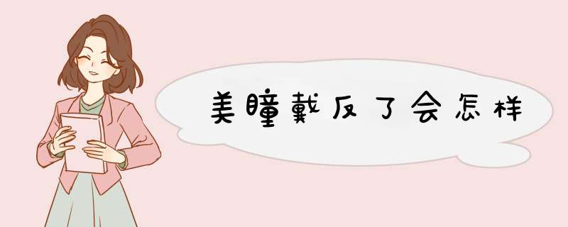 美瞳戴反了会怎样