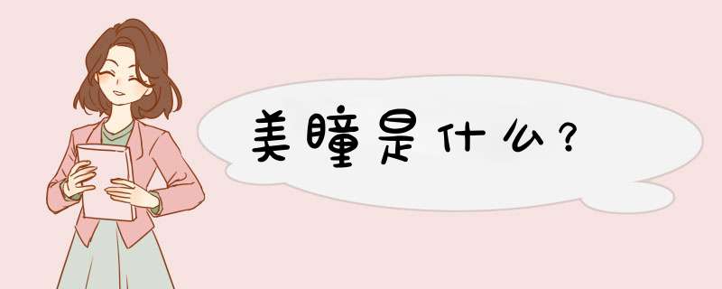 美瞳是什么？