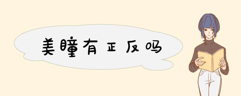 美瞳有正反吗