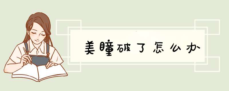 美瞳破了怎么办