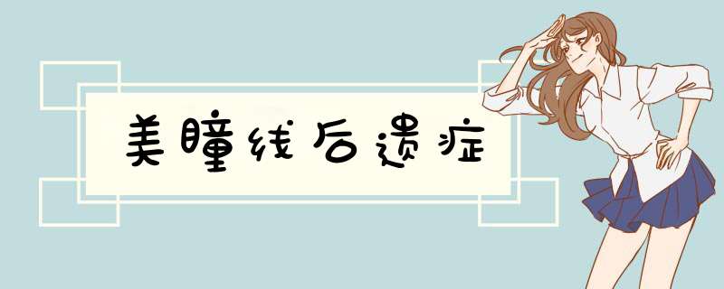 美瞳线后遗症