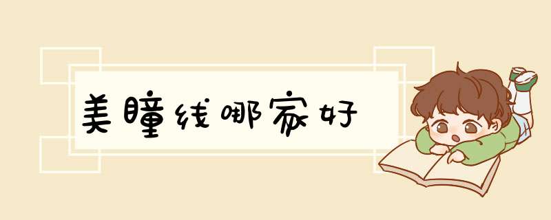 美瞳线哪家好