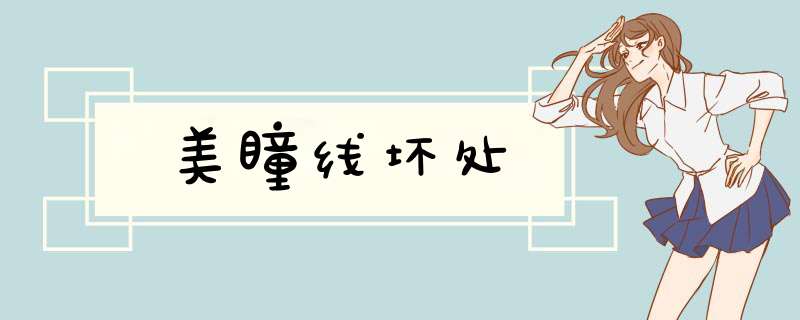 美瞳线坏处