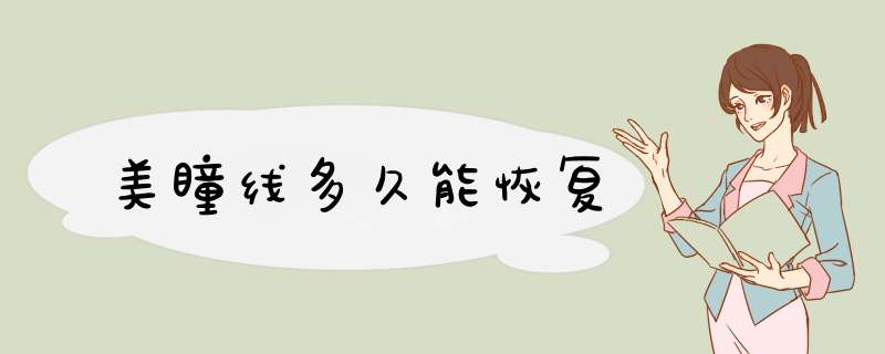 美瞳线多久能恢复