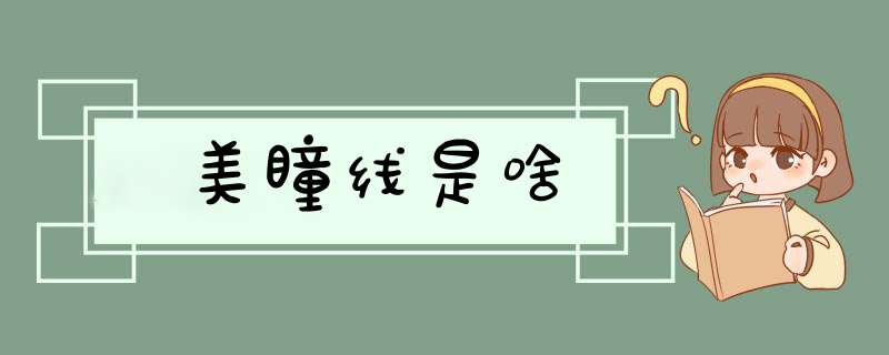 美瞳线是啥