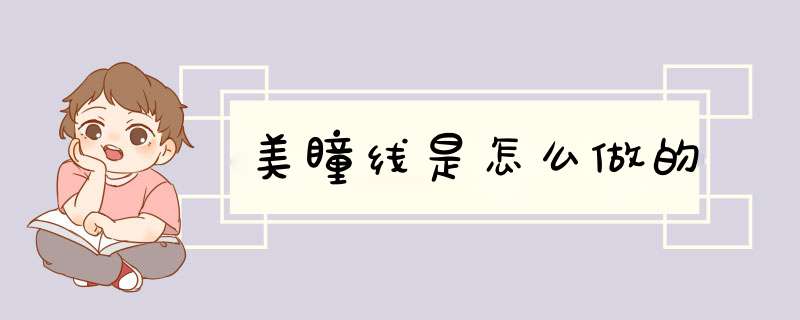 美瞳线是怎么做的