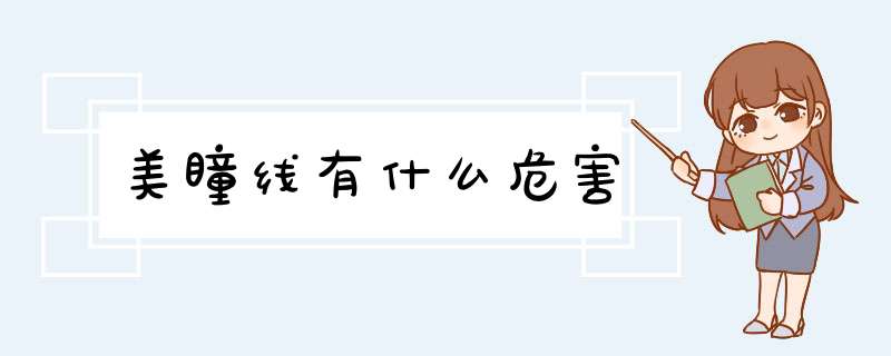 美瞳线有什么危害