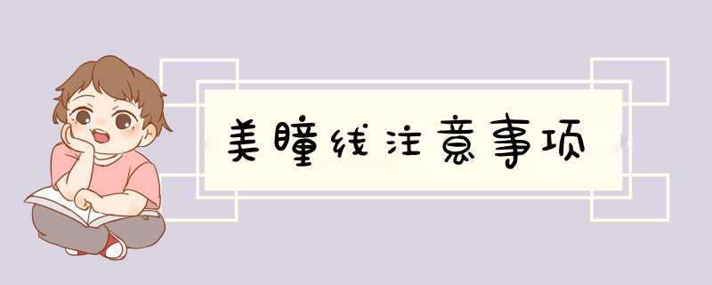 美瞳线注意事项