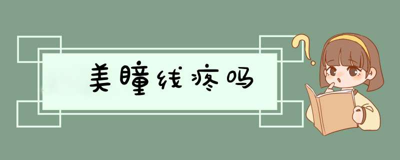 美瞳线疼吗