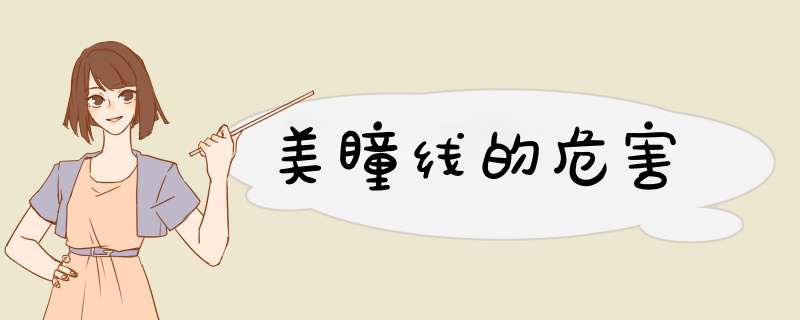 美瞳线的危害