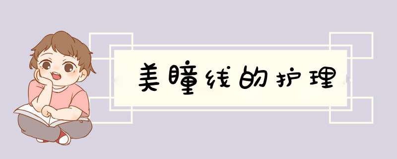 美瞳线的护理