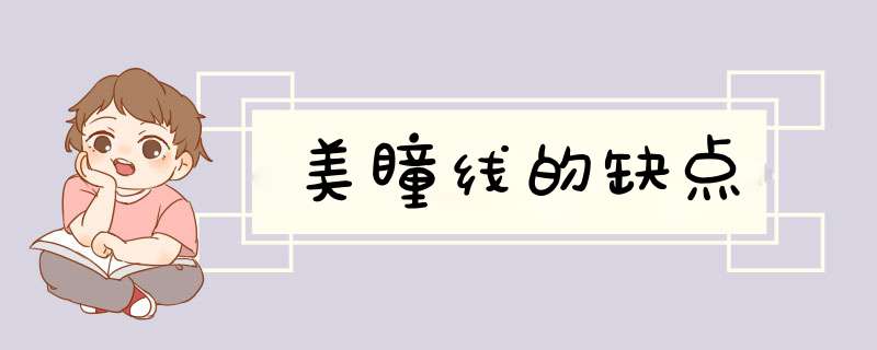 美瞳线的缺点