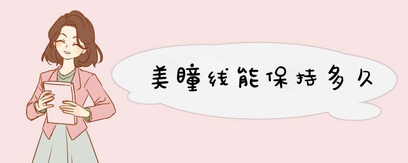美瞳线能保持多久