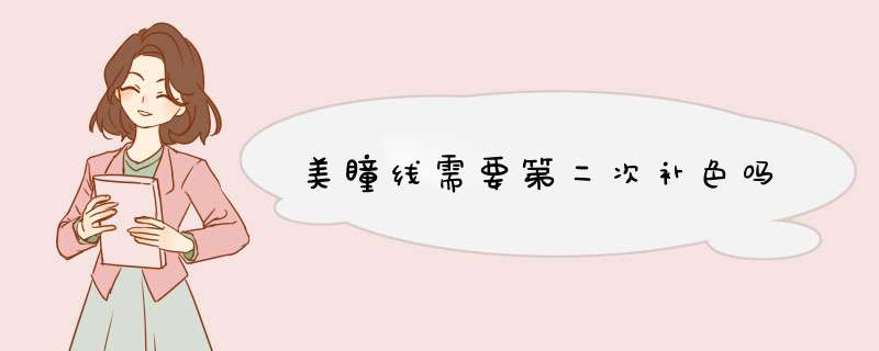美瞳线需要第二次补色吗