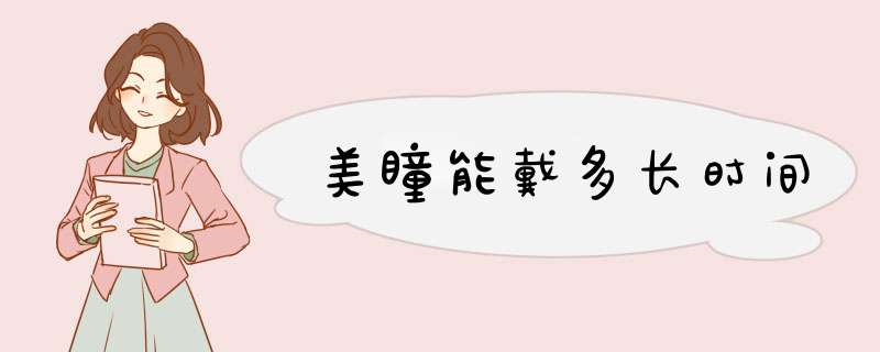 美瞳能戴多长时间