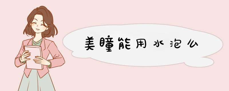 美瞳能用水泡么