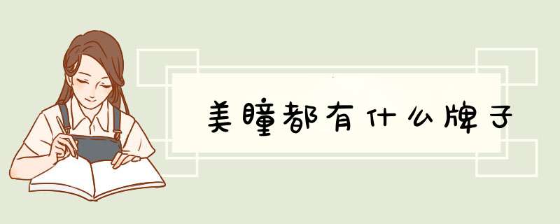 美瞳都有什么牌子