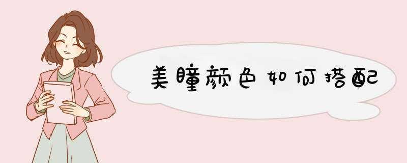 美瞳颜色如何搭配