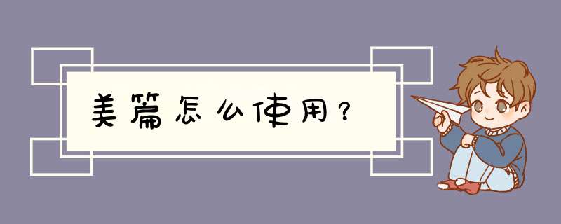 美篇怎么使用？