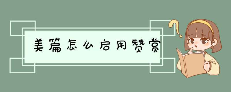 美篇怎么启用赞赏