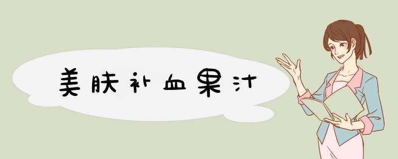 美肤补血果汁