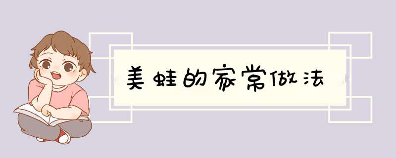 美蛙的家常做法