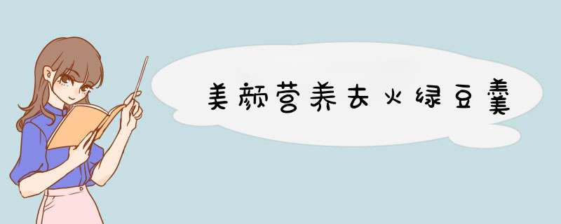 美颜营养去火绿豆羹