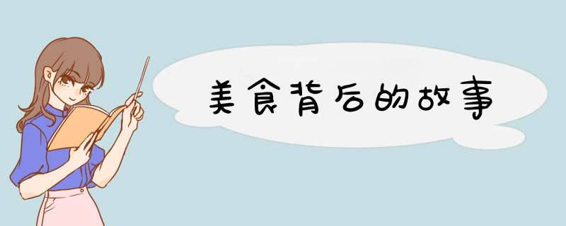 美食背后的故事