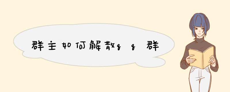 群主如何解散qq群