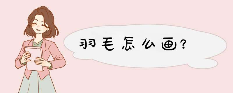 羽毛怎么画？