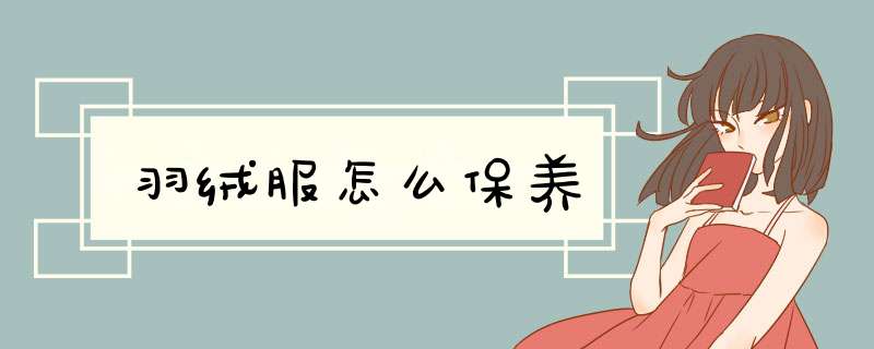 羽绒服怎么保养