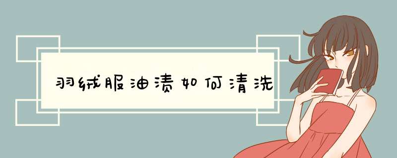 羽绒服油渍如何清洗
