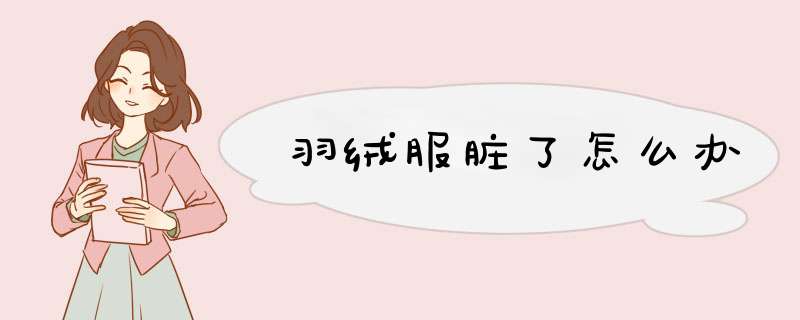 羽绒服脏了怎么办