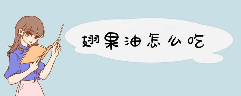 翅果油怎么吃