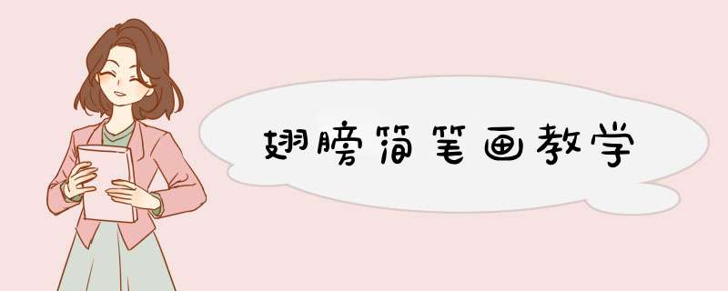 翅膀简笔画教学