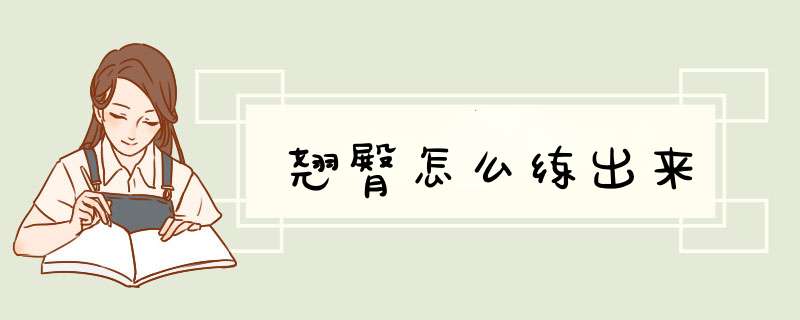 翘臀怎么练出来