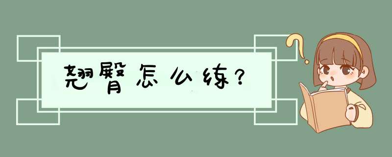 翘臀怎么练？