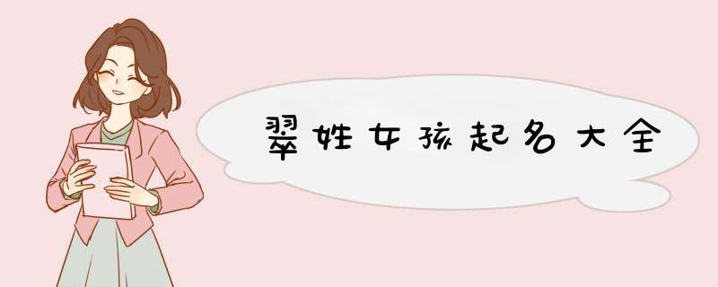 翠姓女孩起名大全