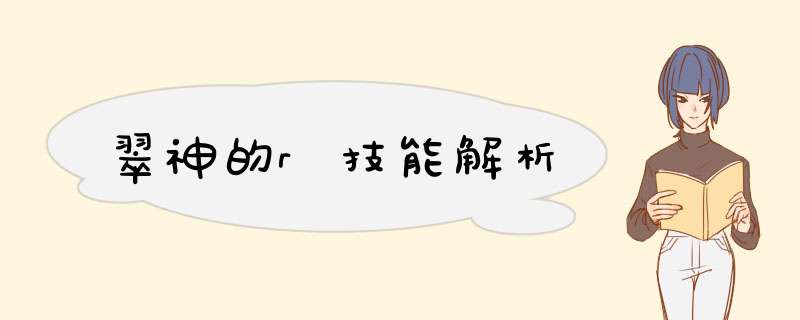 翠神的r技能解析