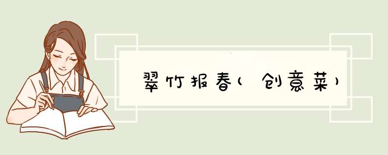 翠竹报春(创意菜)