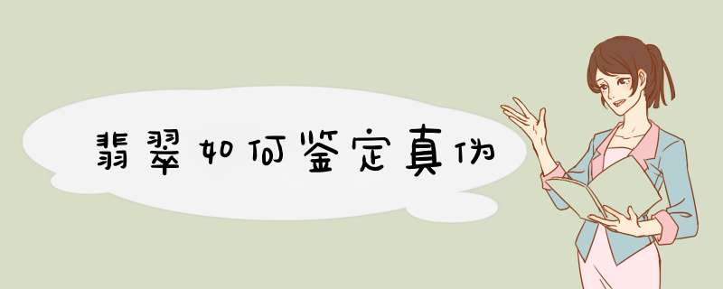 翡翠如何鉴定真伪