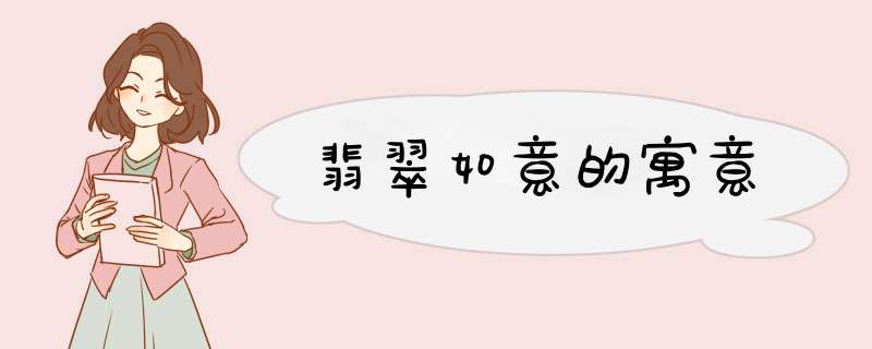 翡翠如意的寓意