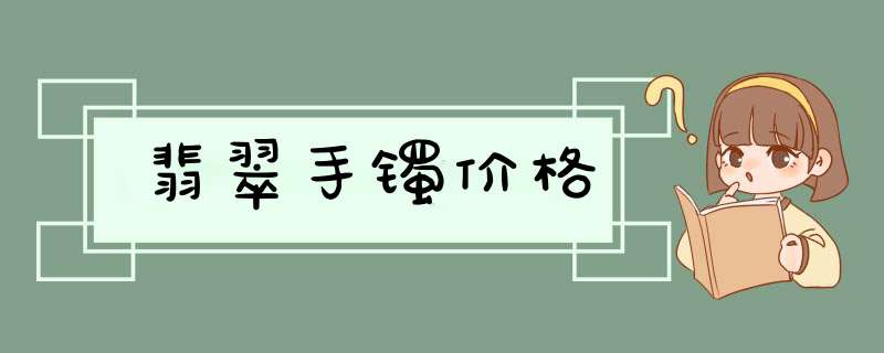翡翠手镯价格