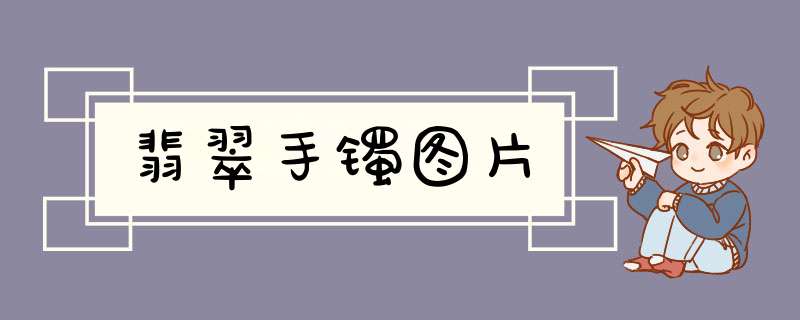 翡翠手镯图片