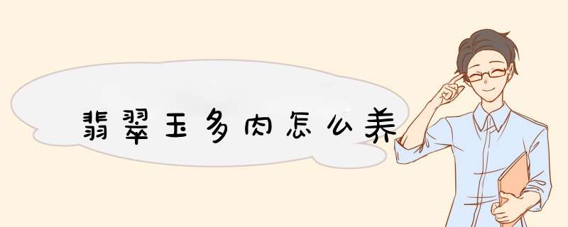 翡翠玉多肉怎么养