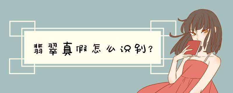 翡翠真假怎么识别？