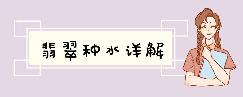 翡翠种水详解